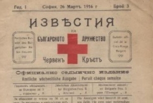 110 ГОДИНИ В СЛУЖБА НА ХУМАНИЗМА